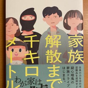 家族解散まで千キロメートル 浅倉秋成／著