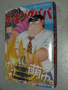 ○「クッキングパパ(169)」うえやまとち(2024年4月発行)509