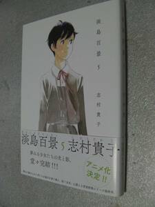 □「淡島百景(5)」志村貴子(2024年5月発行)511