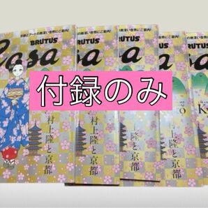 特別付録カードのみ　Casa BRUTUS４月号増刊号　村上隆　5枚