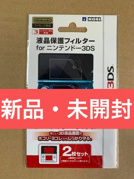 新品　液晶保護フィルター for ニンテンドー3DS 3DS-027