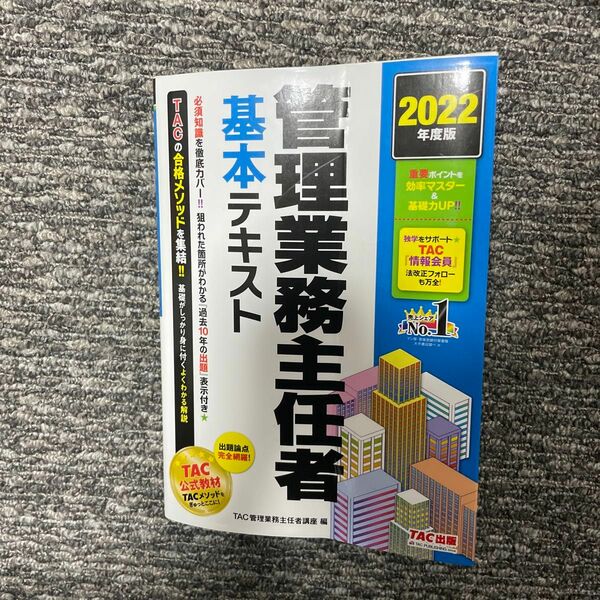 管理業務主任者基本テキスト　２０２２年度版 ＴＡＣ株式会社（管理業務主任者講座）／編