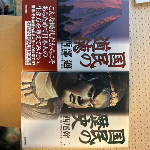 国民の道徳、著者:西部 邁＋国民の歴史、著者:西尾幹二、出版社:産経新聞社