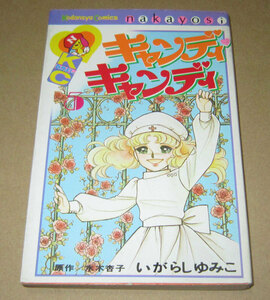 キャンディキャンディ　第5巻　初版　KCなかよし●いがらしゆみこ　水木杏子