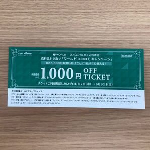 WORLDエコロモ1000円オフチケット【あべのハルカス近鉄本店】