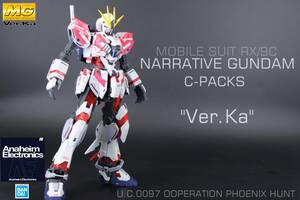 MG　ナラティブガンダム　C装備　　Ver.Ka　完成品