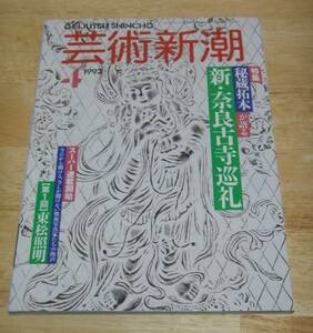 中古雑誌 芸術新潮 1993年4月号 特集:秘蔵拓本が語る新・奈良古寺巡礼　筒井寛秀 東大寺 法華堂 南明寺 石仏巡礼 