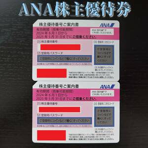 【最新】★ANA株主優待券２枚★　2025年5月31日有効期限　未使用