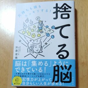 捨てる脳　気持ちも頭もスッキリする！ 加藤俊徳／著