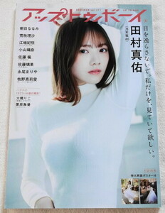 アップトゥボーイ 2022 vol.311 『 Cover 田村真佑(乃木坂46)、佐藤楓、佐藤璃果、朝日ななみ 』 【特大両面ポスター付き】