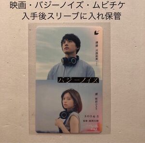 《200円オフクーポンご使用下さい》　映画　バジーノイズ　ムビチケ　桜田ひより　川西拓実　使用済み