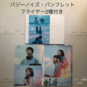 《200円オフクーポンご使用下さい》　映画　バジーノイズ　パンフレット　フライヤー2種　桜田ひより　川西拓実