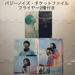 《200円オフクーポンご使用ください》　映画　バジーノイズ　チケットファイルセット　フライヤー2種　桜田ひより　川西拓実