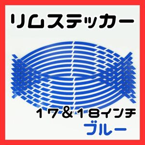 ラインステッカー　ホイール　車　バイク　カラー　ブルー　青　リムライン リムステッカー 反射 テープ 17 18 インチ バイク