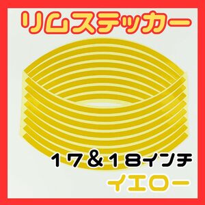 リムステッカー　ホイール　車　バイク　カラー　イエロー　リムライン 反射 テープ 17 18 インチ バイク 