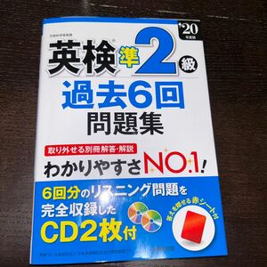 英検準2級過去6回問題集 '20年度版