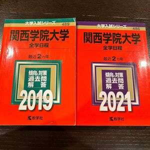 関西学院大学(全学日程) 2019年版、2021年版　2冊セット
