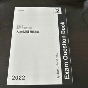 龍谷大学　入学試験問題集　2022