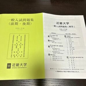 近畿大学　一般入試問題集（前期・後期）2022年度