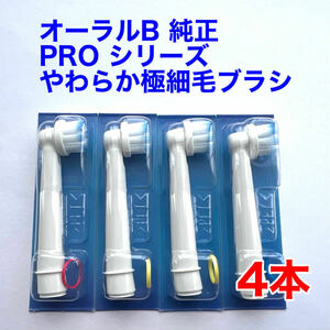 ※訳あり※ Braun(ブラウン) オーラルB 純正 4本セット EB60X-4 PRO やわらか極細毛ブラシ 替えブラシ a