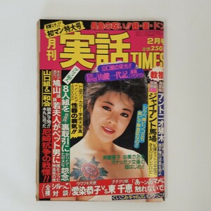 情報雑誌・漫画★月刊 実話 TIMES 2月号★昭和60年2月発行★斉藤慶子★由美かおる★アントニオ猪木★昭和のエロ本