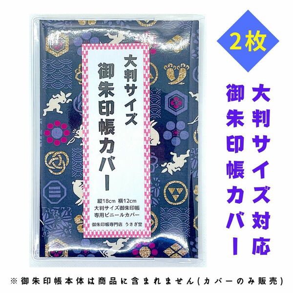 【御朱印帳カバー 2枚／大判サイズ】ビニールカバー ビニールケース 透明