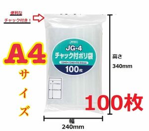 【最安値】ジャパックス A4サイズチャック付きポリ袋 100枚　圧縮梱包資