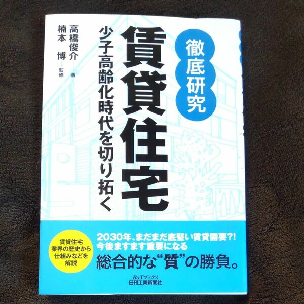 徹底研究賃貸住宅　少子高齢化時代を切り拓く （Ｂ＆Ｔブックス） 高橋俊介／著　楠本博／監修