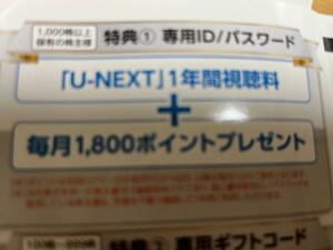 U-NEXT 株主優待 1000株分 1年間無料視聴＋毎月1800ポイント