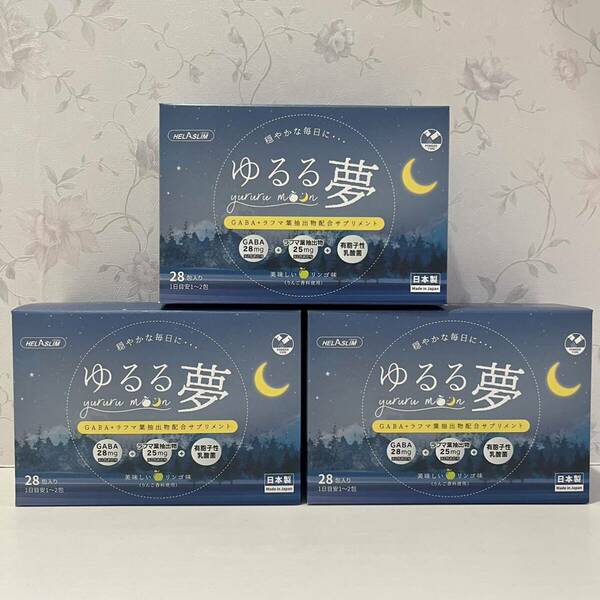 新品・ゆるる夢・睡眠サプリ・GABA・乳酸菌・日本製・28包入り・３箱セット