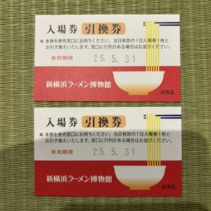 新横浜ラーメン博物館 入場券 引換券 25年5月31日迄 2枚