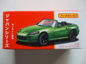 マッチボックス　ジャパンシリーズ　J-12　2004 ホンダ S2000　ボンネット開閉　MATCHBOX　メタル　