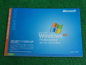 [3405] Windows XP professional ファーストステップガイド 開封済 中古 キー無し