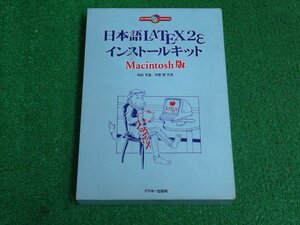 [3421] 1999年発行 日本語LATEX2ε インストールキット Macintosh版 CD-ROM付き /アスキー出版 /内山孝憲 中野賢 共著