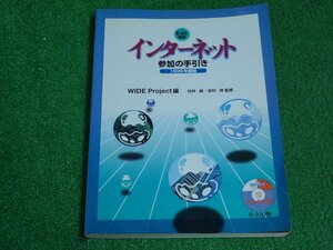 [3424] 共立出版 bit別冊 インターネット参加の手引き 1996年度版 WIDE Project 編 CD-ROM付 村井純 吉村伸 ジャンク