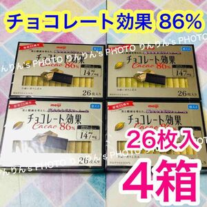 3★チョコレート効果 カカオ86% 130g (26枚)×4箱 ★ 高カカオポリフェノール カカオ86 明治 meiji