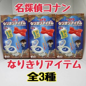 ★エフトイズ/名探偵コナンなりきりアイテム★全3種！新品未開封！