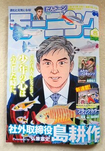 ※送料無料　週刊モーニング【最新号　No.25】2024年6月6日　※表紙 社外取締役 島耕作　25号　古本