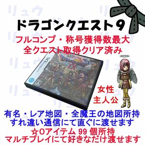 ドラゴンクエスト9フルコンプリート