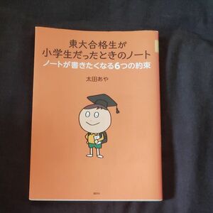 東大合格生が小学生だったときのノート　ノートが書きたくなる６つの約束 太田あや／著