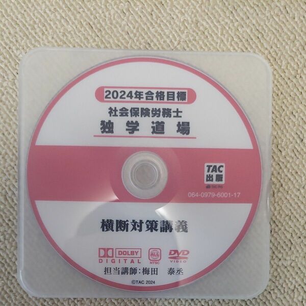 DVD 2024 社会保険労務士 独学道場 横断対策講義