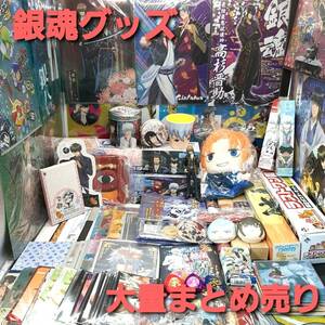 j106【1円～】 銀魂 グッズ まとめ 大量 クリアファイル ポスター ポストカード マスコット 他 アニメグッズ 坂田銀時 現状品