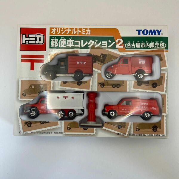郵便車コレクション2 名古屋市内限定版（4台セット） （ノンスケール オリジナルトミカ 715320）当時物 絶版トミカ