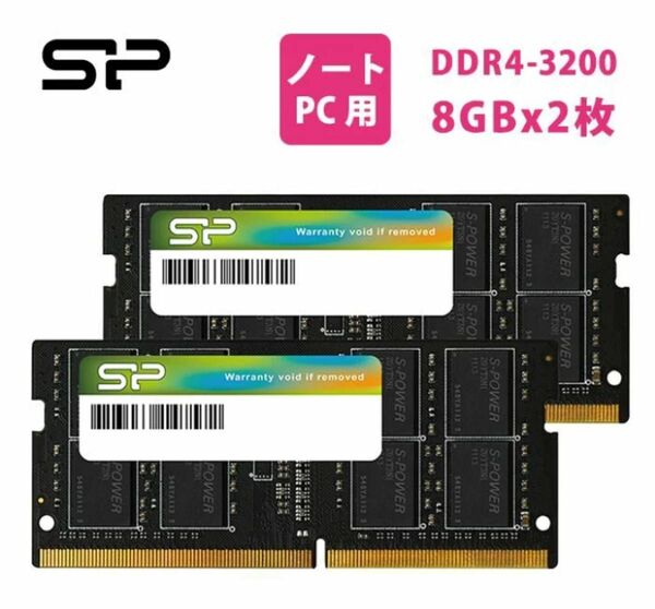 シリコンパワー ノートPC用メモリ DDR4-3200 8GB2枚 