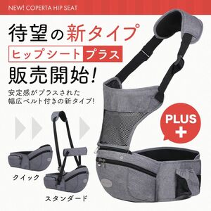 コペルタ　ヒップシート　抱っこ紐　プラス版　新品未使用　送料無料　