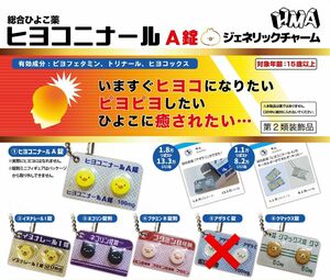 ヒヨコニナール　A錠ジェネリックチャーム