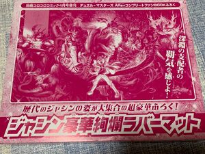 別冊コロコロコミック4月号増刊付録　ジャシン豪華絢爛ラバーマット