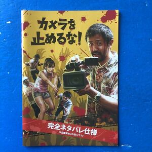 映画パンフ カメラを止めるな！ 上田慎一郎 濱津隆之 真魚 しゅはまはるみ