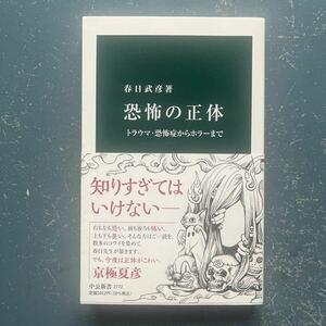 恐怖の正体　トラウマ恐怖症からホラーまで　春日武彦　中公新書2772 初版　帯付き