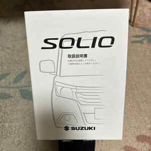 ①スズキ ソリオ ハイブリッド車(印刷2015年8月平成27年8月)取扱説明書 SUZUKI 説明書 、取説 SOLIO 管理551